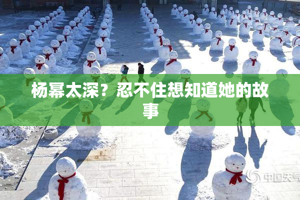 杨幂太深？忍不住想知道她的故事