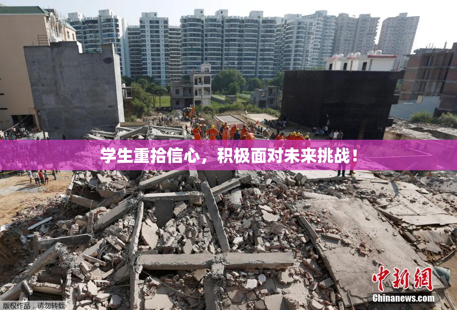 学生重拾信心，积极面对未来挑战！
