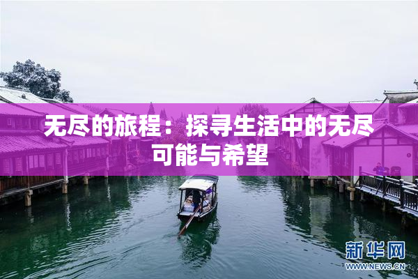 无尽的旅程：探寻生活中的无尽可能与希望