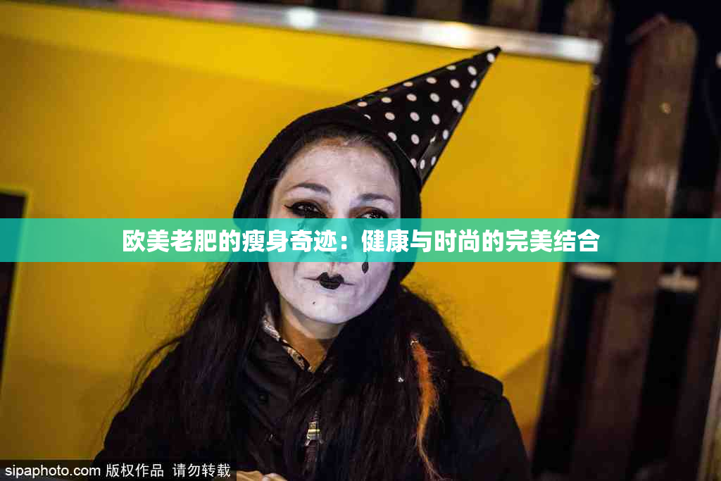 欧美老肥的瘦身奇迹：健康与时尚的完美结合