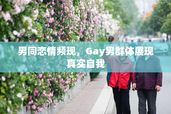 男同恋情频现，Gay男群体展现真实自我
