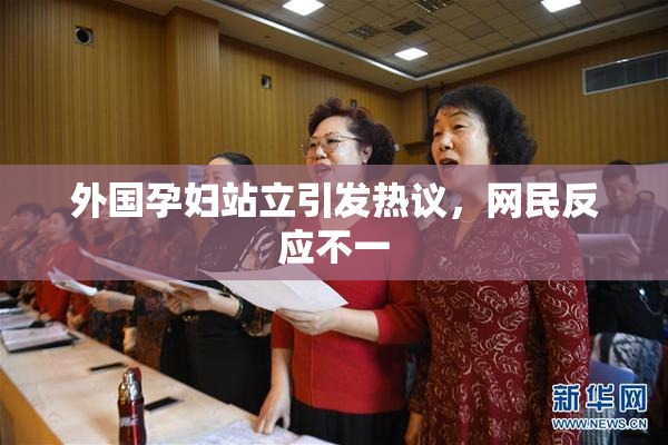 外国孕妇站立引发热议，网民反应不一