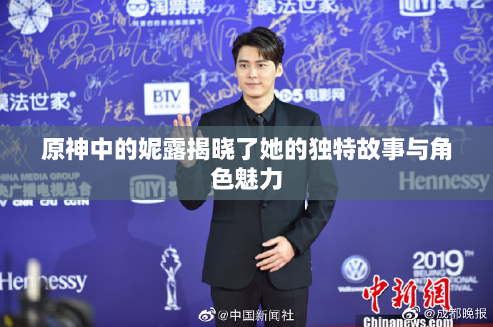 原神中的妮露揭晓了她的独特故事与角色魅力
