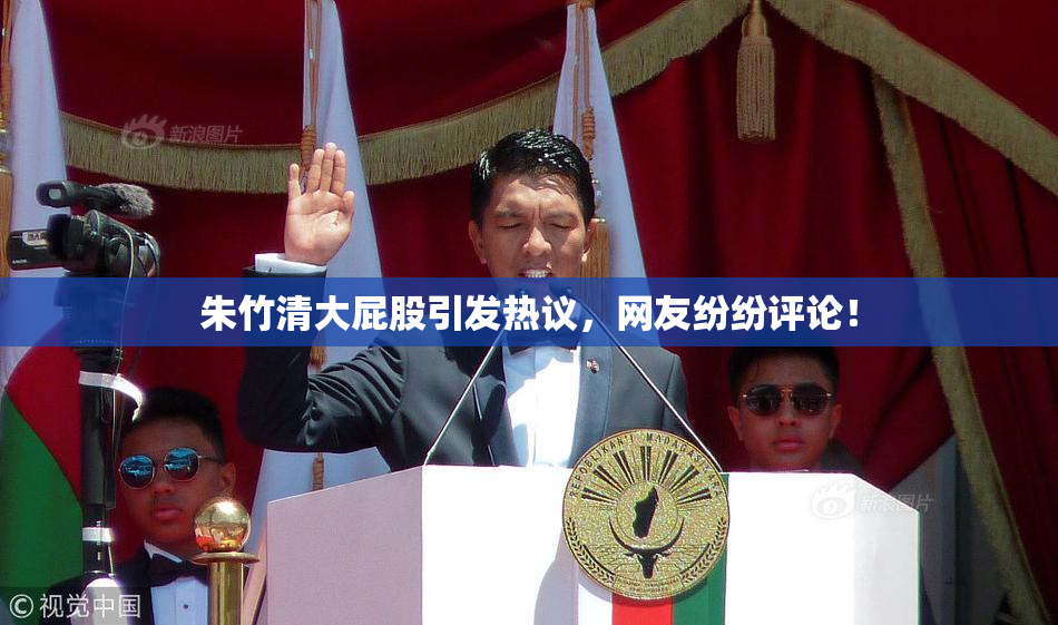 朱竹清大屁股引发热议，网友纷纷评论！