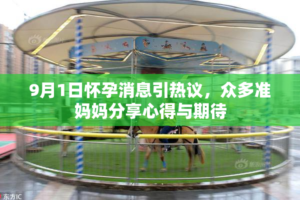 9月1日怀孕消息引热议，众多准妈妈分享心得与期待