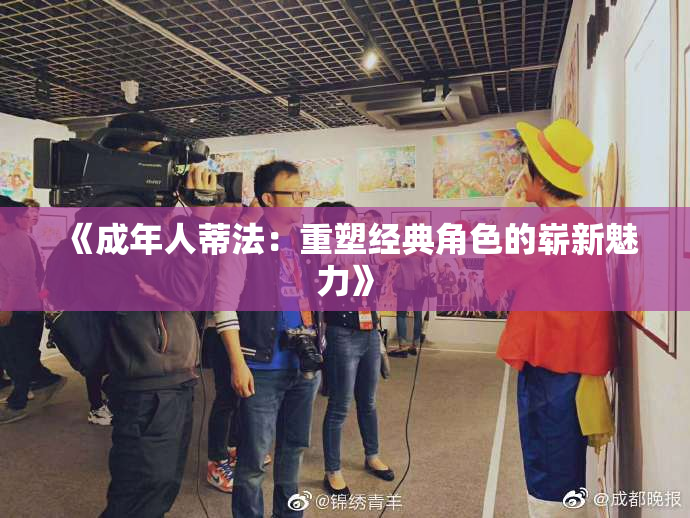 《成年人蒂法：重塑经典角色的崭新魅力》