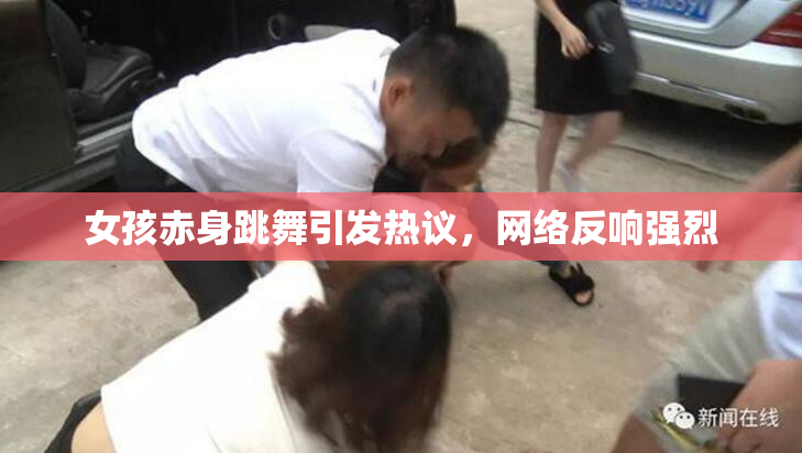 女孩赤身跳舞引发热议，网络反响强烈