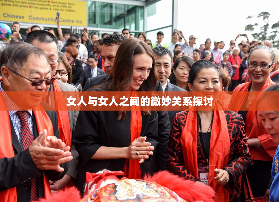 女人与女人之间的微妙关系探讨