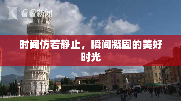 时间仿若静止，瞬间凝固的美好时光