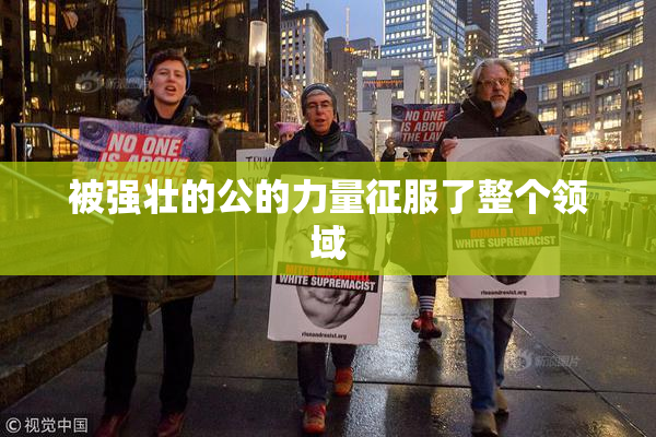 被强壮的公的力量征服了整个领域
