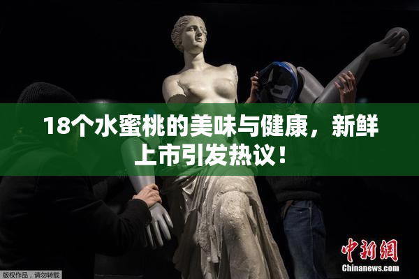 18个水蜜桃的美味与健康，新鲜上市引发热议！