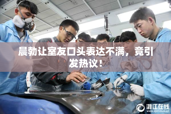晨勃让室友口头表达不满，竟引发热议！