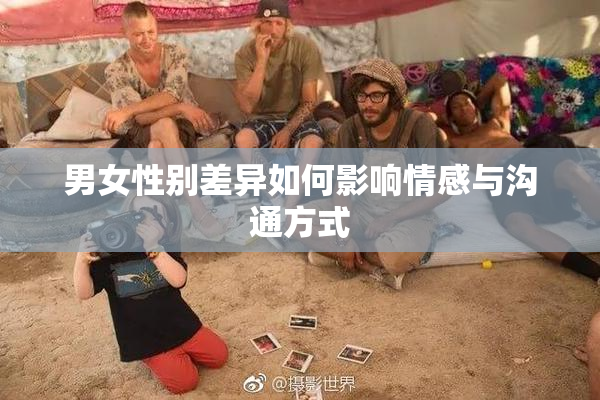 男女性别差异如何影响情感与沟通方式
