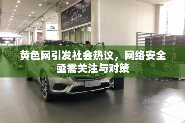 黄色网引发社会热议，网络安全亟需关注与对策