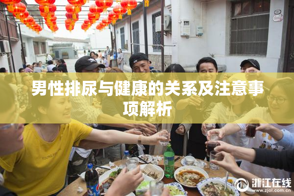 男性排尿与健康的关系及注意事项解析