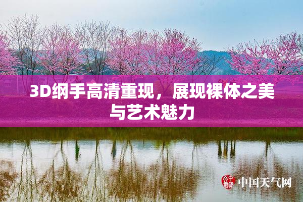 3D纲手高清重现，展现裸体之美与艺术魅力