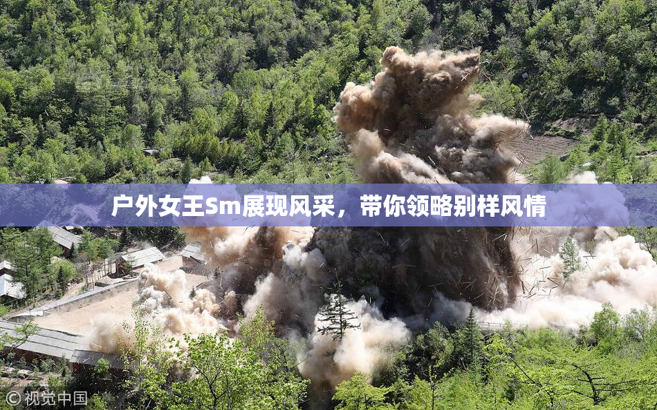 户外女王Sm展现风采，带你领略别样风情