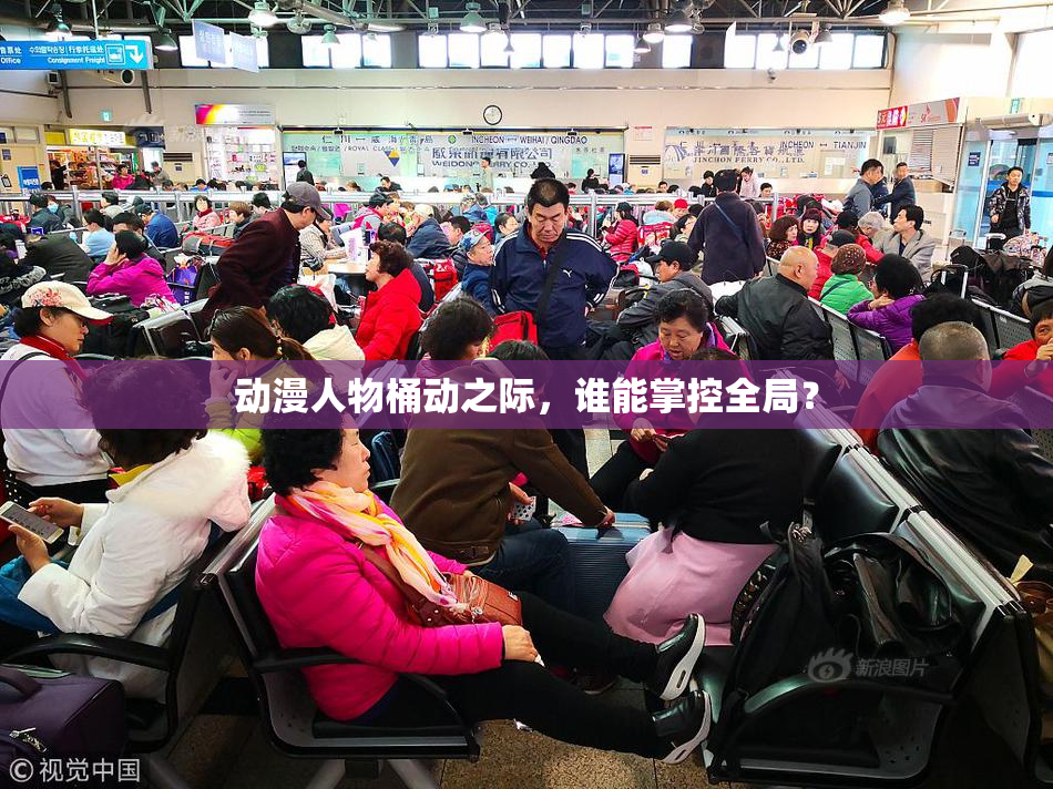 动漫人物桶动之际，谁能掌控全局？