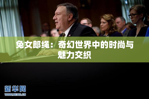 兔女郎绳：奇幻世界中的时尚与魅力交织