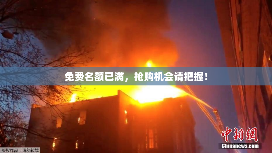 免费名额已满，抢购机会请把握！