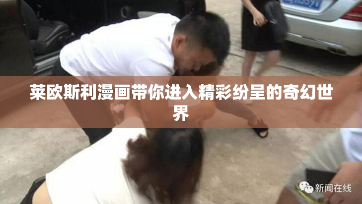 莱欧斯利漫画带你进入精彩纷呈的奇幻世界