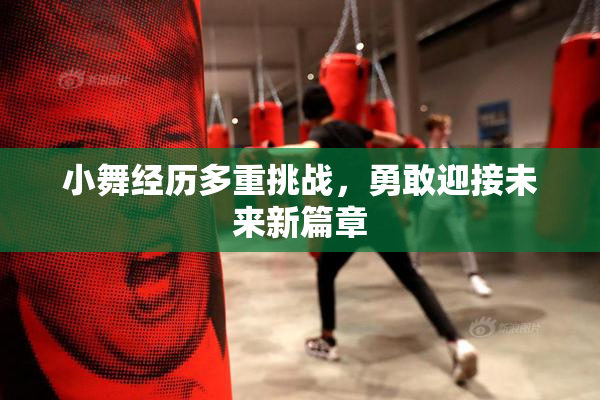 小舞经历多重挑战，勇敢迎接未来新篇章