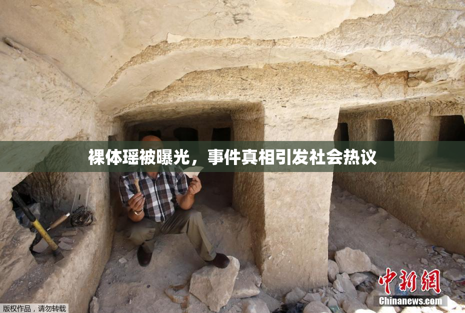 裸体瑶被曝光，事件真相引发社会热议
