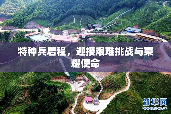 特种兵启程，迎接艰难挑战与荣耀使命