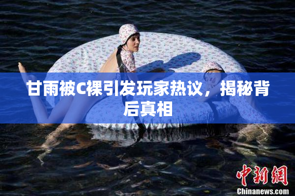 甘雨被C裸引发玩家热议，揭秘背后真相