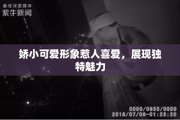 娇小可爱形象惹人喜爱，展现独特魅力
