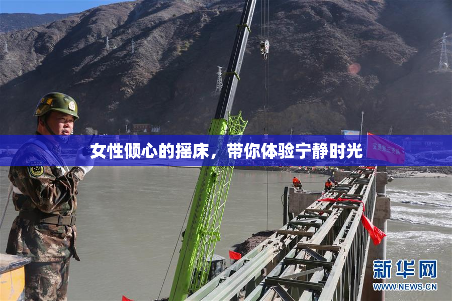 女性倾心的摇床，带你体验宁静时光