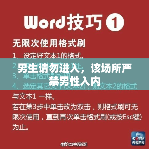 男生请勿进入，该场所严禁男性入内