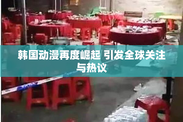 韩国动漫再度崛起 引发全球关注与热议