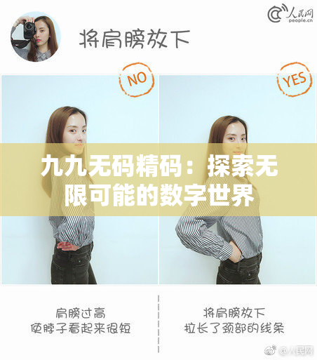 九九无码精码：探索无限可能的数字世界