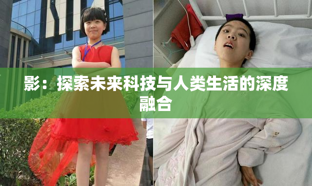 影：探索未来科技与人类生活的深度融合