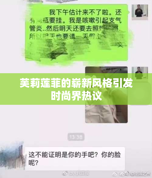 芙莉莲菲的崭新风格引发时尚界热议