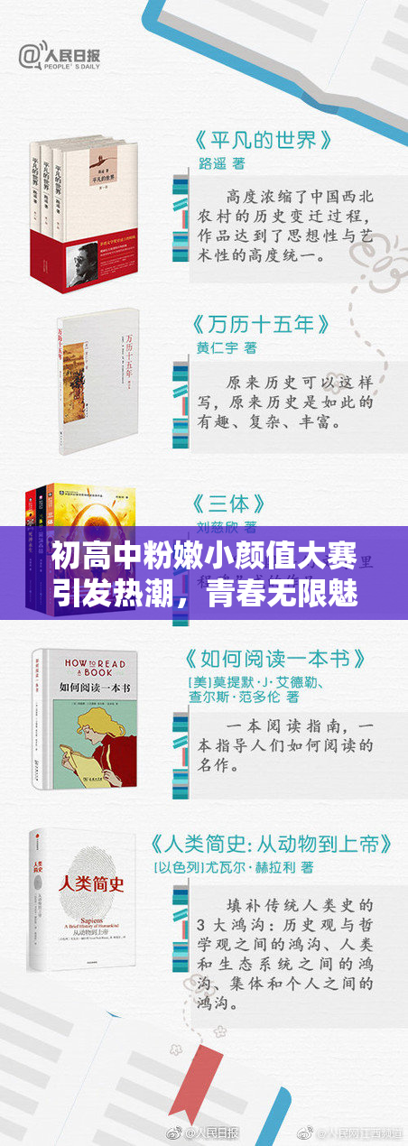 初高中粉嫩小颜值大赛引发热潮，青春无限魅力绽放