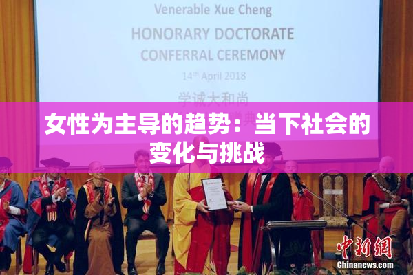 女性为主导的趋势：当下社会的变化与挑战