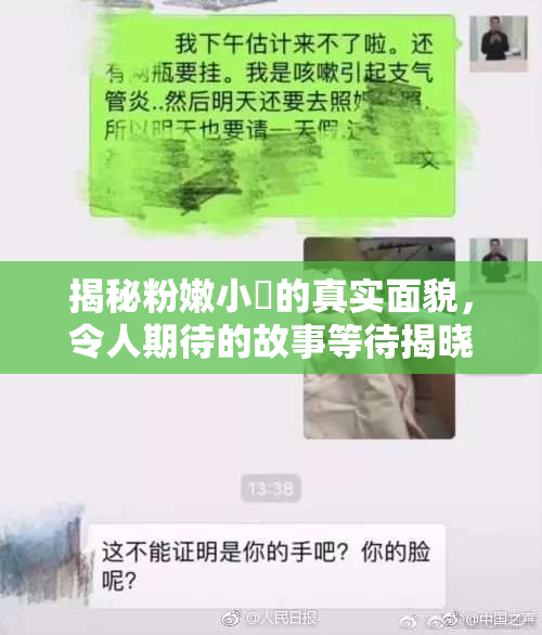 揭秘粉嫩小泬的真实面貌，令人期待的故事等待揭晓
