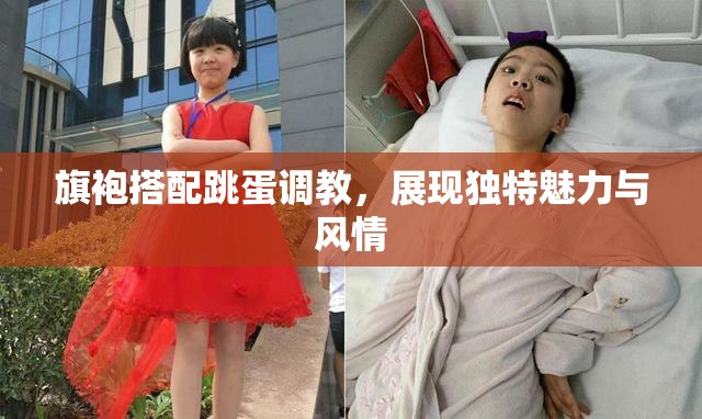 旗袍搭配跳蛋调教，展现独特魅力与风情