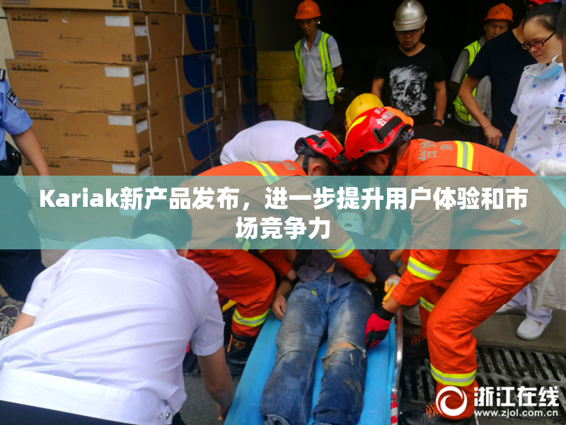 Kariak新产品发布，进一步提升用户体验和市场竞争力