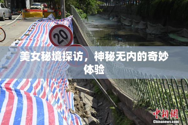 美女秘境探访，神秘无内的奇妙体验