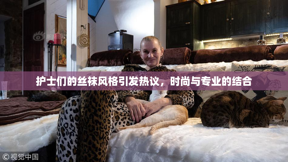 护士们的丝袜风格引发热议，时尚与专业的结合