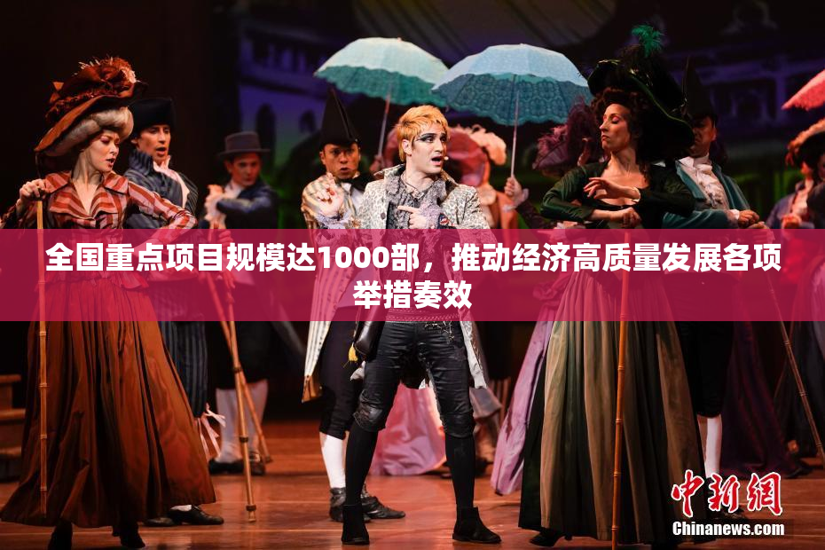 全国重点项目规模达1000部，推动经济高质量发展各项举措奏效