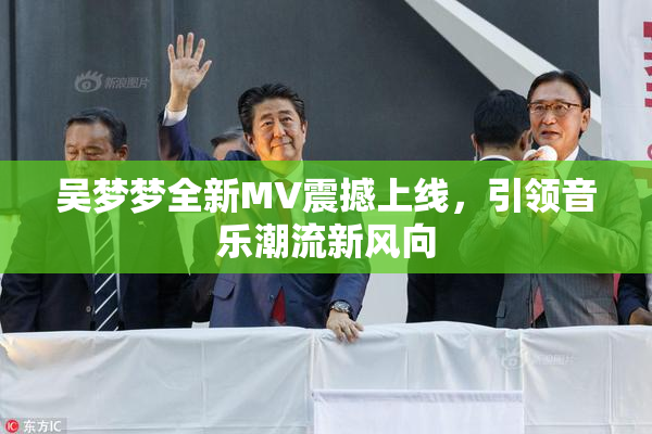 吴梦梦全新MV震撼上线，引领音乐潮流新风向