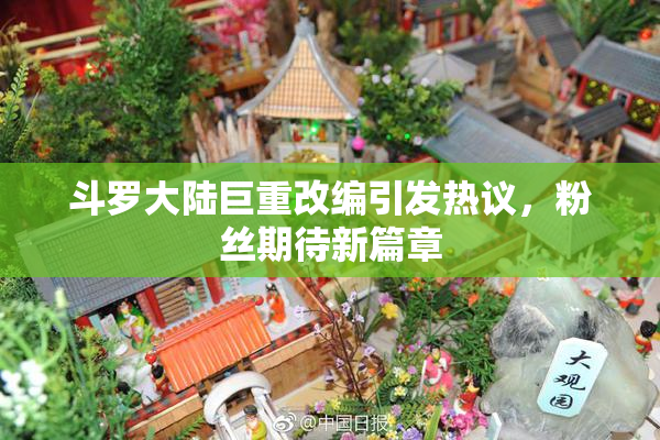 斗罗大陆巨重改编引发热议，粉丝期待新篇章
