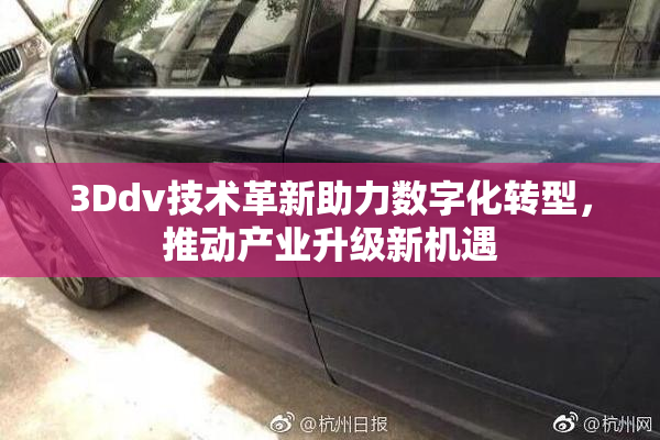 3Ddv技术革新助力数字化转型，推动产业升级新机遇