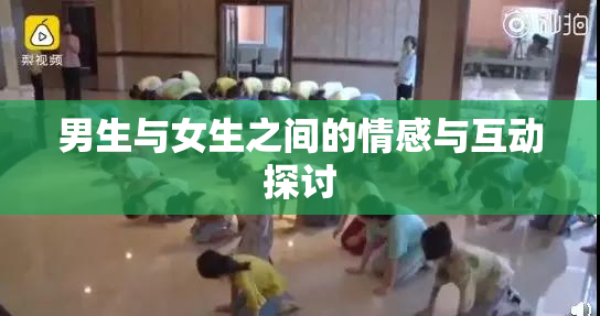 男生与女生之间的情感与互动探讨