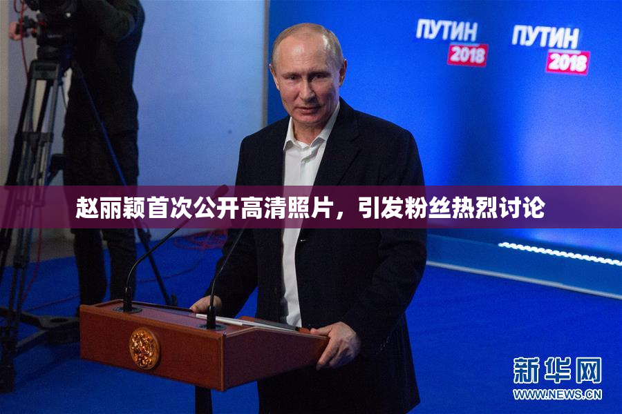赵丽颖首次公开高清照片，引发粉丝热烈讨论