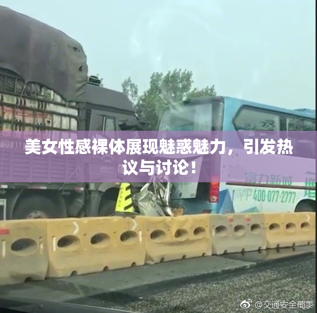 美女性感裸体展现魅惑魅力，引发热议与讨论！